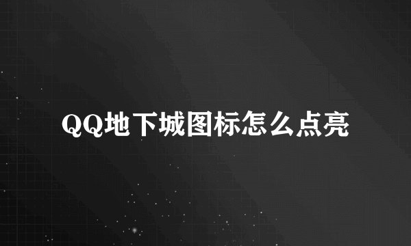 QQ地下城图标怎么点亮
