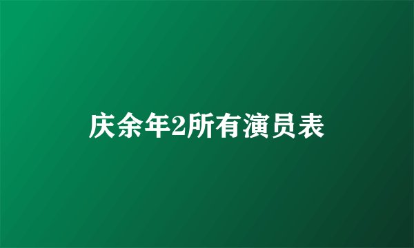 庆余年2所有演员表