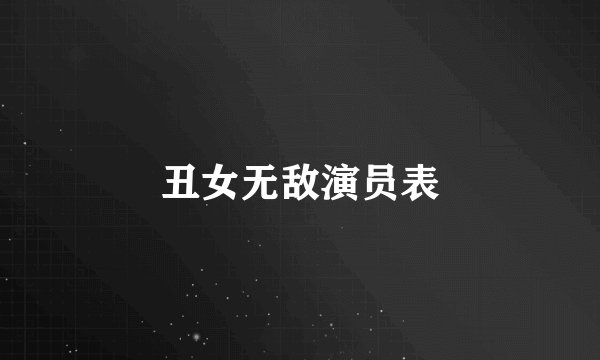 丑女无敌演员表