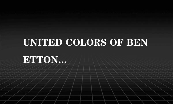 UNITED COLORS OF BENETTON贝纳通这个品牌的箱包谁了解吗