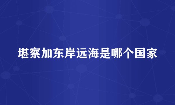 堪察加东岸远海是哪个国家