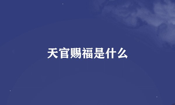 天官赐福是什么