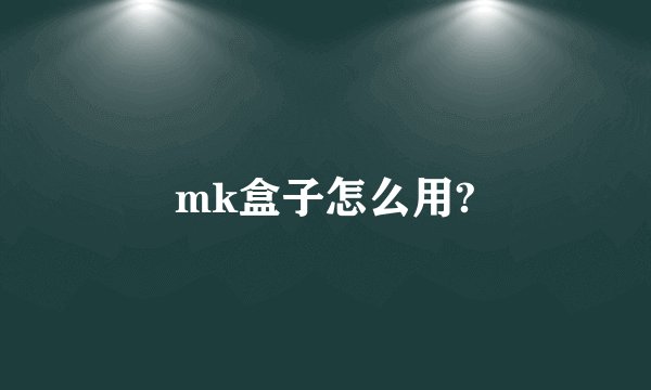 mk盒子怎么用?