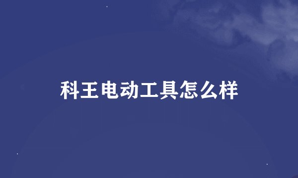 科王电动工具怎么样