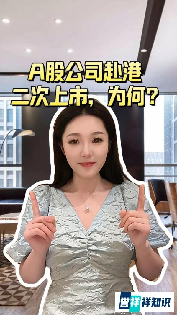 A股公司赴港二次上市.为何?