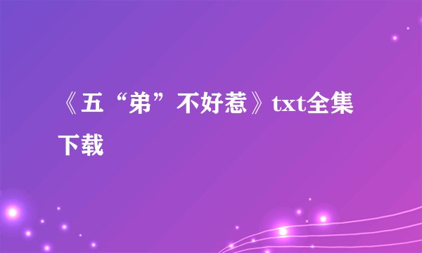 《五“弟”不好惹》txt全集下载