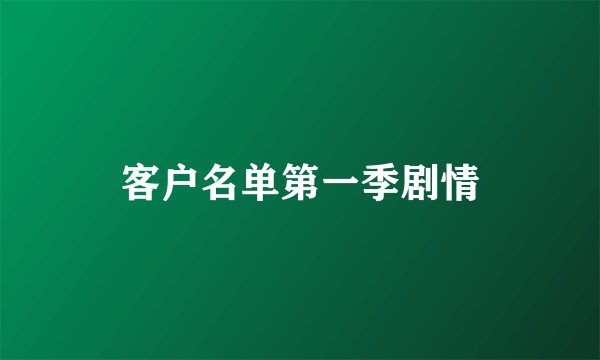 客户名单第一季剧情