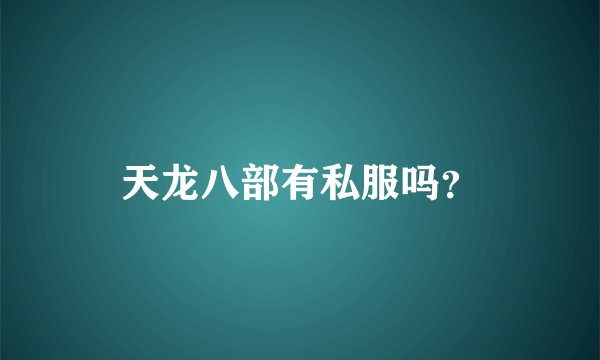 天龙八部有私服吗？