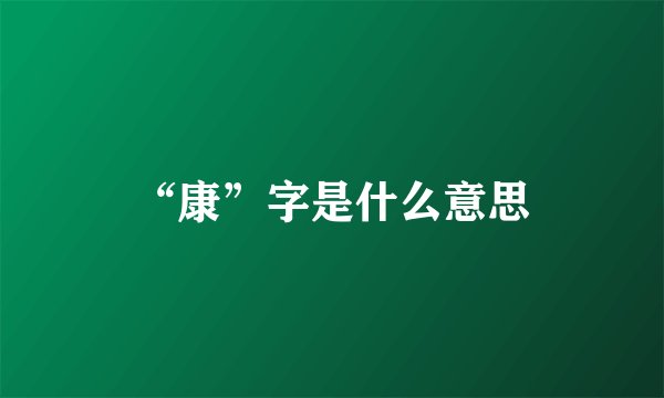 “康”字是什么意思