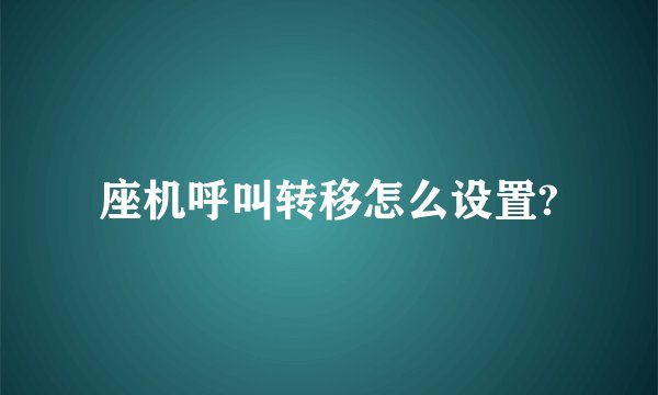 座机呼叫转移怎么设置?