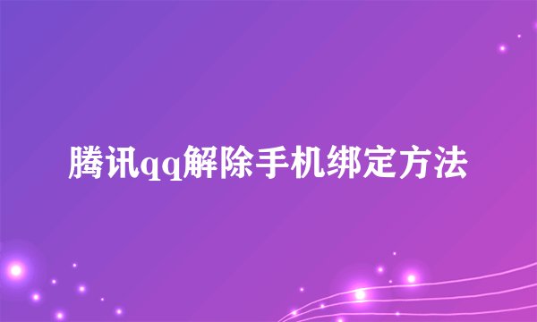 腾讯qq解除手机绑定方法