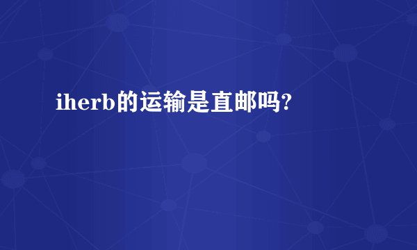 iherb的运输是直邮吗?