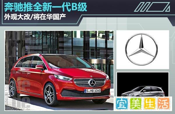 奔驰推全新一代B级 外观大改/将在华国产