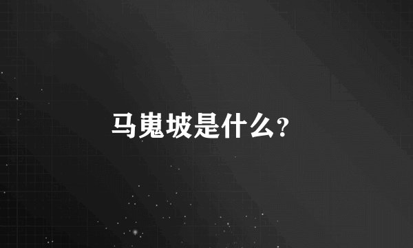 马嵬坡是什么?