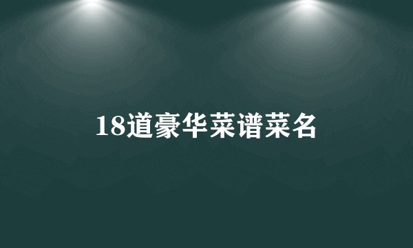 18道豪华菜谱菜名