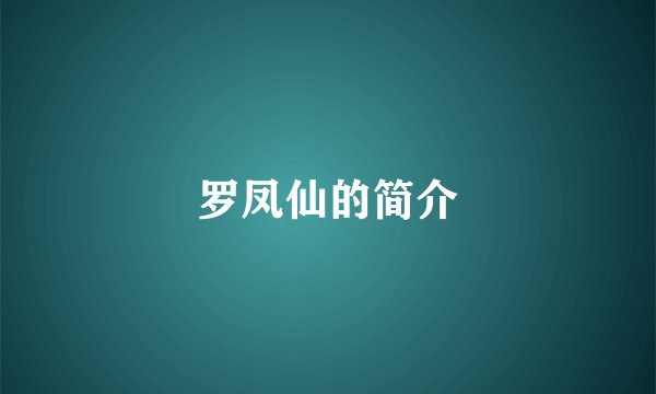 罗凤仙的简介