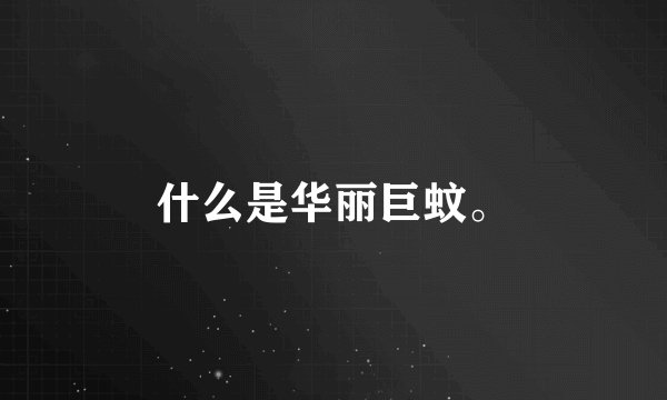 什么是华丽巨蚊。