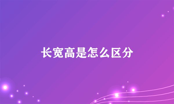 长宽高是怎么区分