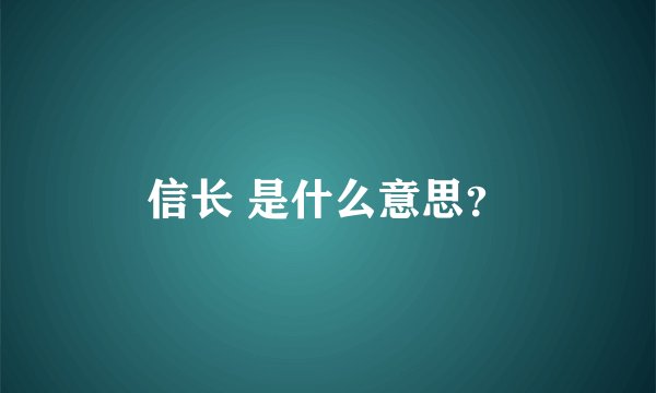 信长 是什么意思？