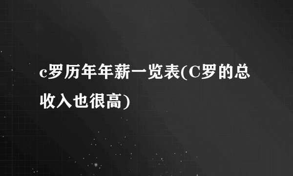 c罗历年年薪一览表(C罗的总收入也很高)