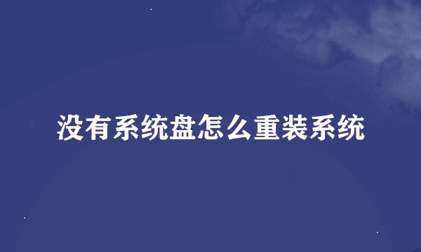 没有系统盘怎么重装系统