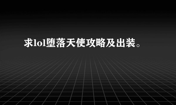求lol堕落天使攻略及出装。