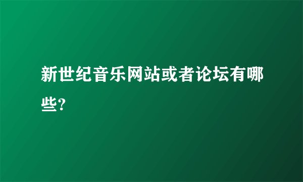 新世纪音乐网站或者论坛有哪些?