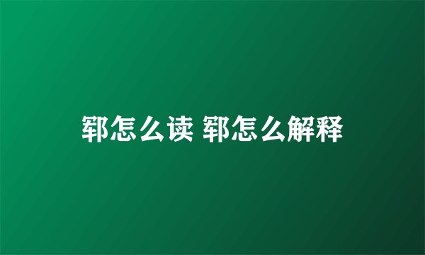 郓怎么读 郓怎么解释