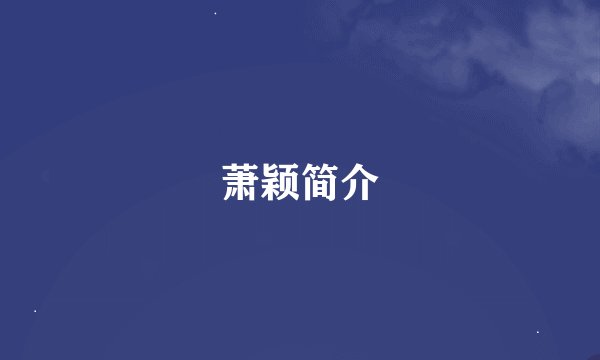 萧颖简介