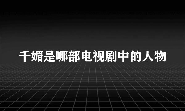 千媚是哪部电视剧中的人物
