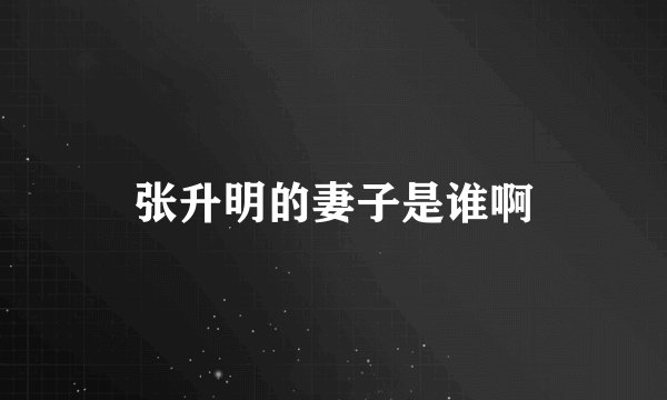 张升明的妻子是谁啊