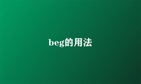 beg的用法