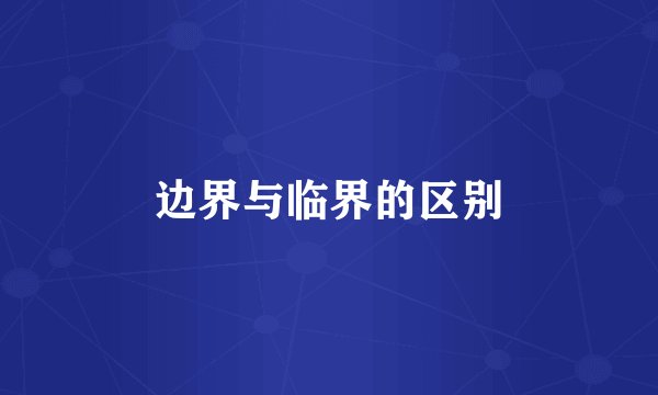 边界与临界的区别