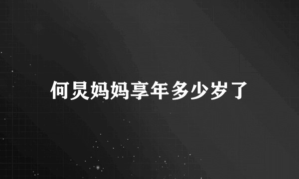 何炅妈妈享年多少岁了