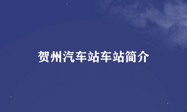 贺州汽车站车站简介