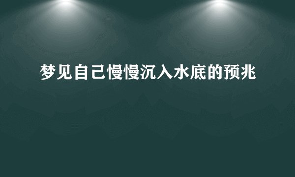 梦见自己慢慢沉入水底的预兆