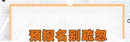 考研预报名需要上传照片吗？还需要准备哪些材料？