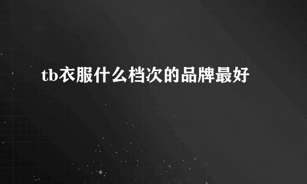 tb衣服什么档次的品牌最好