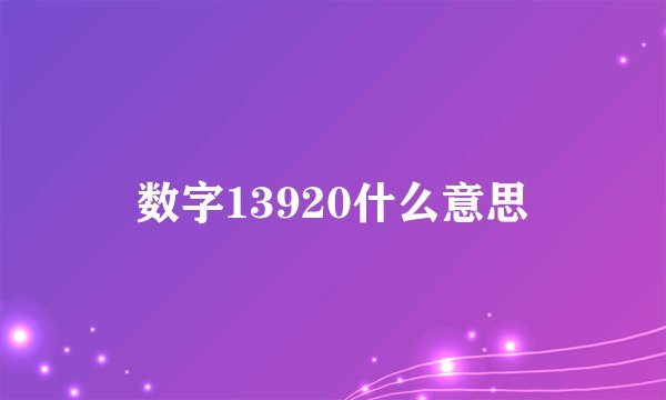 数字13920什么意思