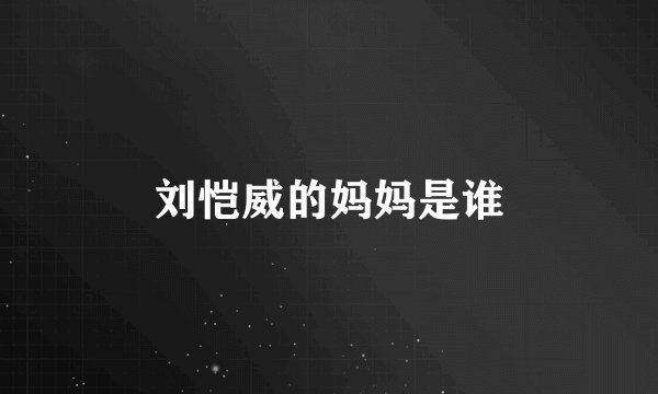 刘恺威的妈妈是谁