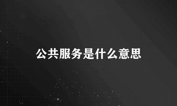 公共服务是什么意思