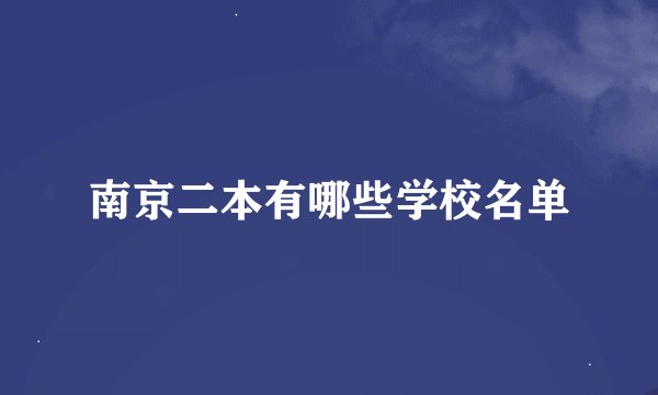 南京二本有哪些学校名单