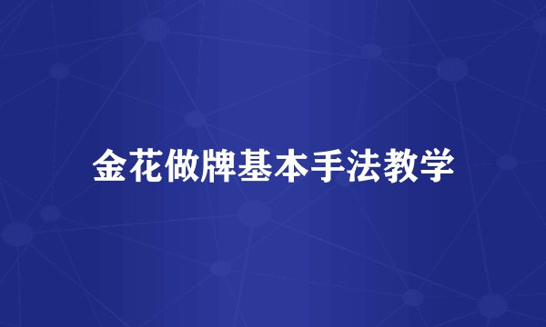 金花做牌基本手法教学