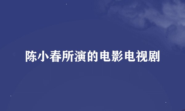 陈小春所演的电影电视剧