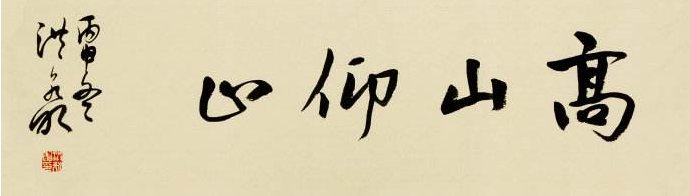 先生之风，山高水长；虽不能至，心向往之。出处？？