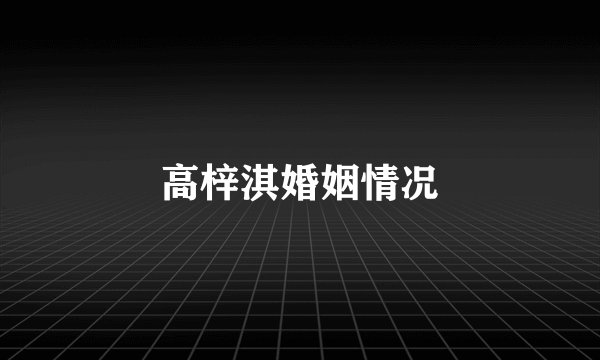 高梓淇婚姻情况