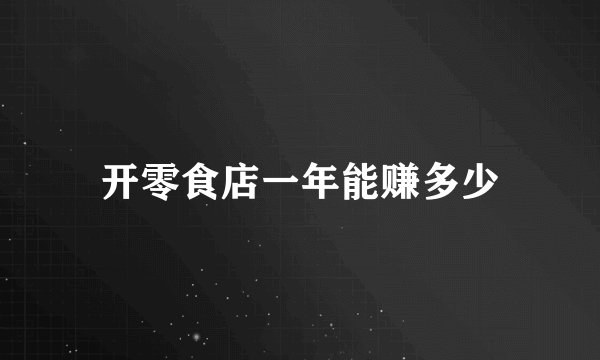 开零食店一年能赚多少
