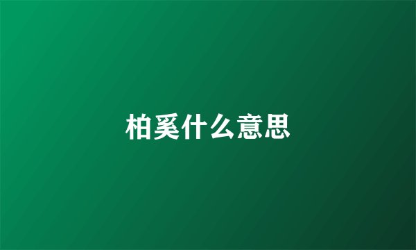 柏奚什么意思