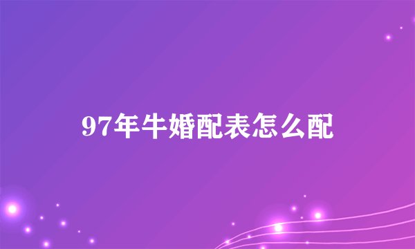 97年牛婚配表怎么配