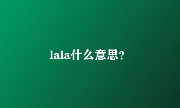 lala什么意思？